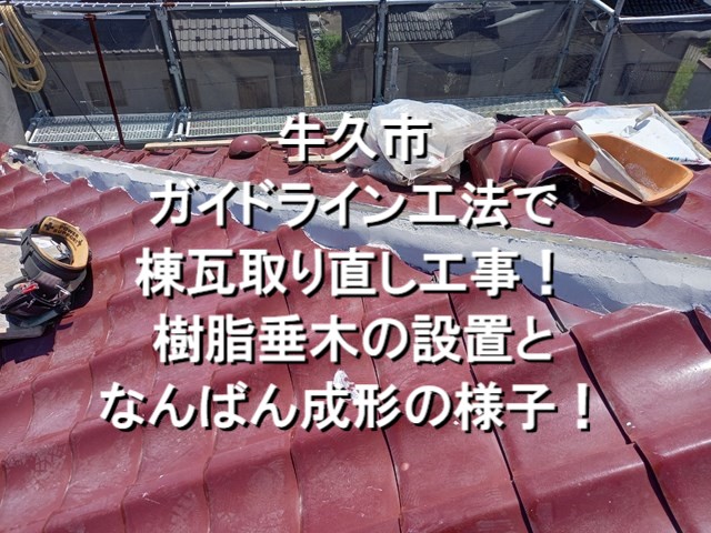 牛久市で棟瓦取り直し工事